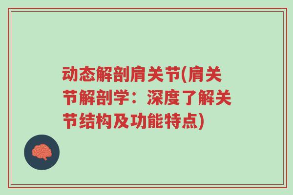动态解剖肩关节(肩关节解剖学:深度了解关节结构及功能特点)-第1张图片-超越 动态解剖肩关节(肩关节解剖学:深度了解关节结构及功能特点)-第1张图片-超越