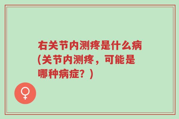 右关节内测疼是什么病(关节内测疼,可能是哪种病症?)-第1张图片-超越 右关节内测疼是什么病(关节内测疼,可能是哪种病症?)-第1张图片-超越