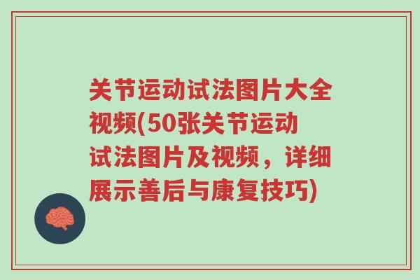 关节运动试法图片大全视频(50张关节运动试法图片及视频,详细展示善后与康复技巧)-第1张图片-超越 关节运动试法图片大全视频(50张关节运动试法图片及视频,详细展示善后与康复技巧)-第1张图片-超越