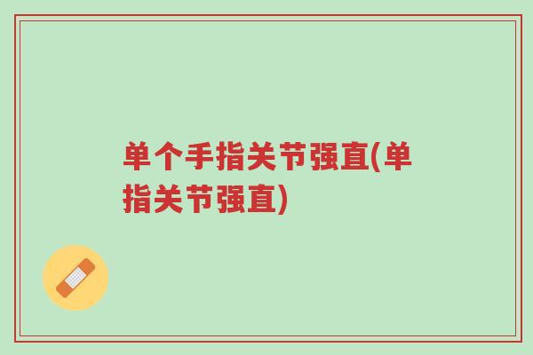 单个手指关节强直(单指关节强直)-第1张图片-超越 单个手指关节强直(单指关节强直)-第1张图片-超越