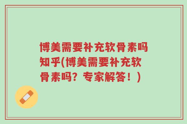 博美需要补充软骨素吗知乎(博美需要补充软骨素吗？专家解答！)-第1张图片-超越