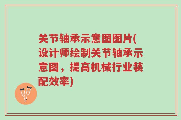 关节轴承示意图图片(设计师绘制关节轴承示意图,提高机械行业装配效率)-第1张图片-超越 关节轴承示意图图片(设计师绘制关节轴承示意图,提高机械行业装配效率)-第1张图片-超越