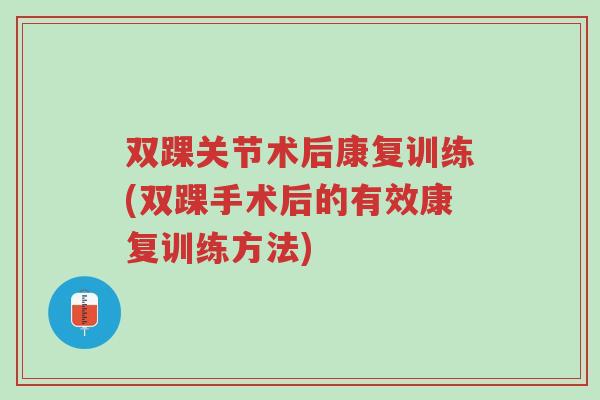 双踝关节术后康复训练(双踝手术后的有效康复训练方法)-第1张图片-超越 双踝关节术后康复训练(双踝手术后的有效康复训练方法)-第1张图片-超越