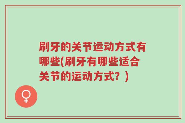 刷牙的关节运动方式有哪些(刷牙有哪些适合关节的运动方式?)-第1张图片-超越 刷牙的关节运动方式有哪些(刷牙有哪些适合关节的运动方式?)-第1张图片-超越