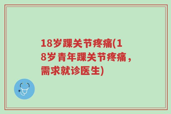 18岁踝关节疼痛(18岁青年踝关节疼痛,需求就诊医生)-第1张图片-超越 18岁踝关节疼痛(18岁青年踝关节疼痛,需求就诊医生)-第1张图片-超越