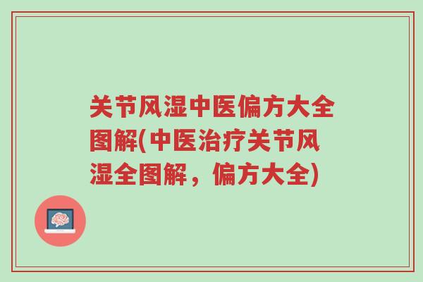 关节风湿中医偏方大全图解(中医治疗关节风湿全图解,偏方大全)-第1张图片-超越 关节风湿中医偏方大全图解(中医治疗关节风湿全图解,偏方大全)-第1张图片-超越