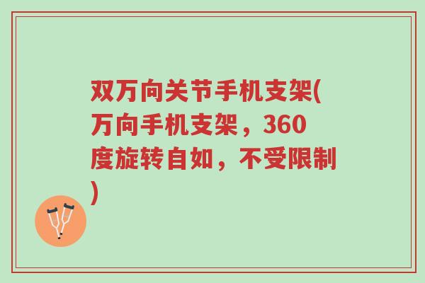 双万向关节手机支架(万向手机支架，360度旋转自如，不受限制)-第1张图片-超越