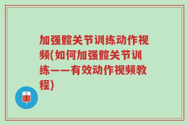 加强髋关节训练动作视频(如何加强髋关节训练——有效动作视频教程)-第1张图片-超越 加强髋关节训练动作视频(如何加强髋关节训练——有效动作视频教程)-第1张图片-超越