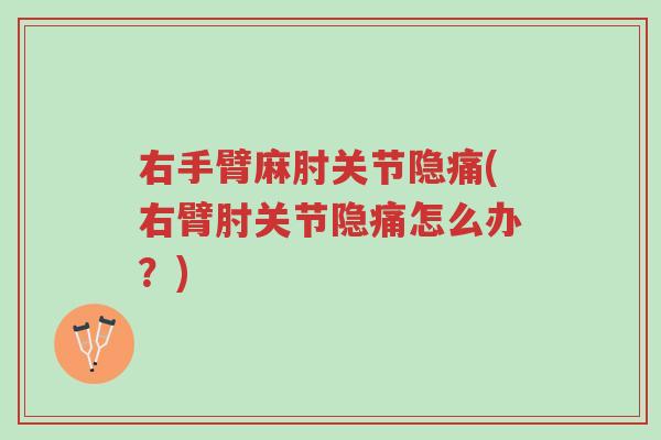 右手臂麻肘关节隐痛(右臂肘关节隐痛怎么办?)-第1张图片-超越 右手臂麻肘关节隐痛(右臂肘关节隐痛怎么办?)-第1张图片-超越