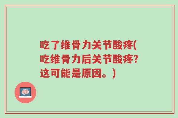 吃了维骨力关节酸疼(吃维骨力后关节酸疼?这可能是原因。)-第1张图片-超越 吃了维骨力关节酸疼(吃维骨力后关节酸疼?这可能是原因。)-第1张图片-超越