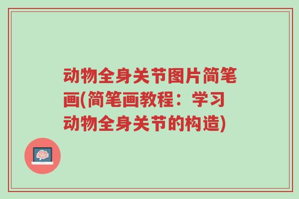动物全身关节图片简笔画(简笔画教程:学习动物全身关节的构造)-第1张图片-超越 动物全身关节图片简笔画(简笔画教程:学习动物全身关节的构造)-第1张图片-超越