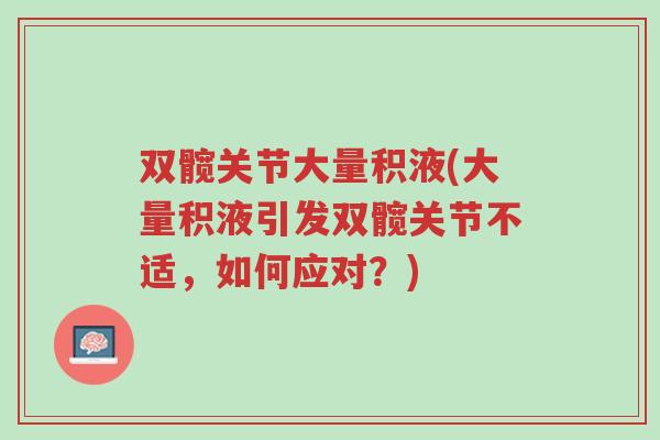 双髋关节大量积液(大量积液引发双髋关节不适,如何应对?)-第1张图片-超越 双髋关节大量积液(大量积液引发双髋关节不适,如何应对?)-第1张图片-超越