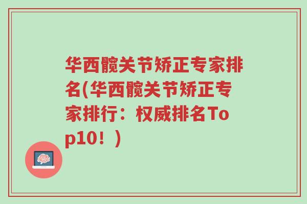 华西髋关节矫正专家排名(华西髋关节矫正专家排行:权威排名Top10!)-第1张图片-超越 华西髋关节矫正专家排名(华西髋关节矫正专家排行:权威排名Top10!)-第1张图片-超越