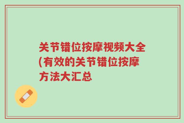 关节错位按摩视频大全(有效的关节错位按摩方法大汇总-第1张图片-超越