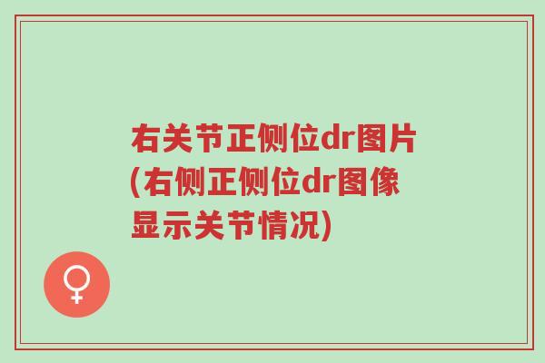 右关节正侧位dr图片(右侧正侧位dr图像显示关节情况)-第1张图片-超越 右关节正侧位dr图片(右侧正侧位dr图像显示关节情况)-第1张图片-超越