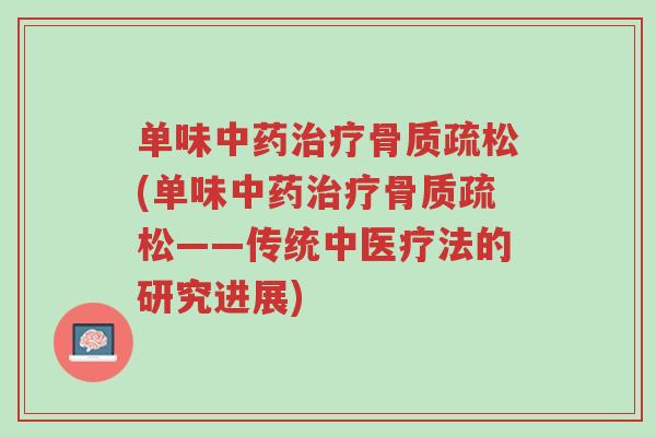 单味中药治疗骨质疏松(单味中药治疗骨质疏松——传统中医疗法的研究进展)-第1张图片-超越 单味中药治疗骨质疏松(单味中药治疗骨质疏松——传统中医疗法的研究进展)-第1张图片-超越