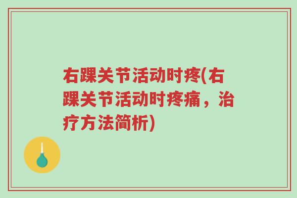 右踝关节活动时疼(右踝关节活动时疼痛,治疗方法简析)-第1张图片-超越 右踝关节活动时疼(右踝关节活动时疼痛,治疗方法简析)-第1张图片-超越