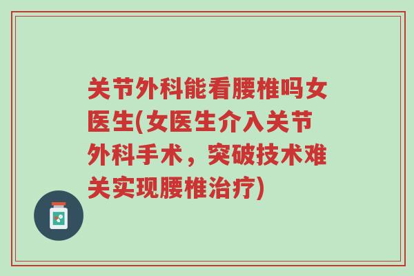关节外科能看腰椎吗女医生(女医生介入关节外科手术,突破技术难关实现腰椎治疗)-第1张图片-超越 关节外科能看腰椎吗女医生(女医生介入关节外科手术,突破技术难关实现腰椎治疗)-第1张图片-超越