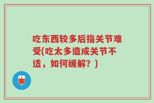 吃东西较多后指关节难受(吃太多造成关节不适,如何缓解?)-第1张图片-超越 吃东西较多后指关节难受(吃太多造成关节不适,如何缓解?)-第1张图片-超越