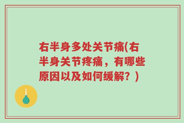 右半身多处关节痛(右半身关节疼痛,有哪些原因以及如何缓解?)-第1张图片-超越 右半身多处关节痛(右半身关节疼痛,有哪些原因以及如何缓解?)-第1张图片-超越