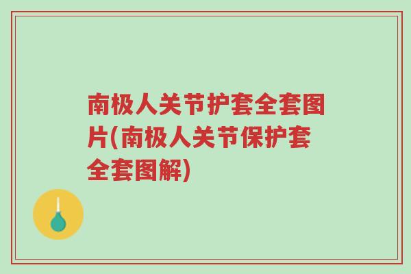 南极人关节护套全套图片(南极人关节保护套全套图解)-第1张图片-超越 南极人关节护套全套图片(南极人关节保护套全套图解)-第1张图片-超越