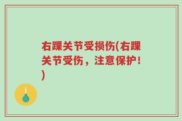 右踝关节受损伤(右踝关节受伤，注意保护！)-第1张图片-超越