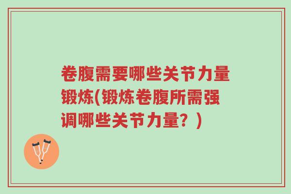 卷腹需要哪些关节力量锻炼(锻炼卷腹所需强调哪些关节力量？)-第1张图片-超越