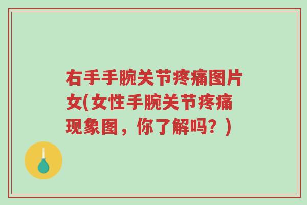 右手手腕关节疼痛图片女(女性手腕关节疼痛现象图,你了解吗?)-第1张图片-超越 右手手腕关节疼痛图片女(女性手腕关节疼痛现象图,你了解吗?)-第1张图片-超越