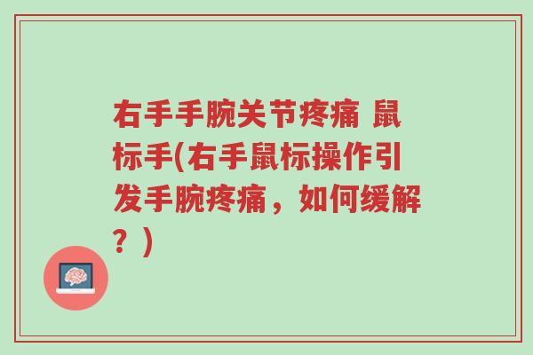 右手手腕关节疼痛 鼠标手(右手鼠标操作引发手腕疼痛,如何缓解?)-第1张图片-超越 右手手腕关节疼痛 鼠标手(右手鼠标操作引发手腕疼痛,如何缓解?)-第1张图片-超越