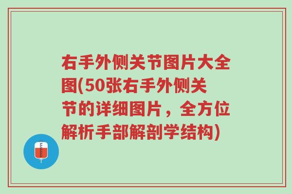 右手外侧关节图片大全图(50张右手外侧关节的详细图片，全方位解析手部解剖学结构)-第1张图片-超越
