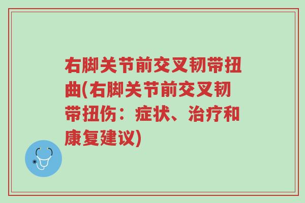 右脚关节前交叉韧带扭曲(右脚关节前交叉韧带扭伤:症状、治疗和康复建议)-第1张图片-超越 右脚关节前交叉韧带扭曲(右脚关节前交叉韧带扭伤:症状、治疗和康复建议)-第1张图片-超越