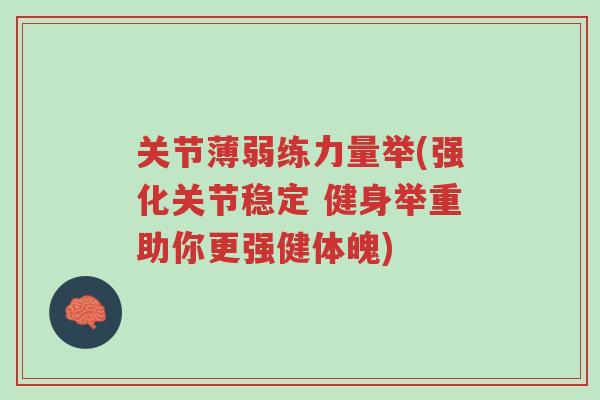 关节薄弱练力量举(强化关节稳定 健身举重助你更强健体魄)-第1张图片-超越 关节薄弱练力量举(强化关节稳定 健身举重助你更强健体魄)-第1张图片-超越