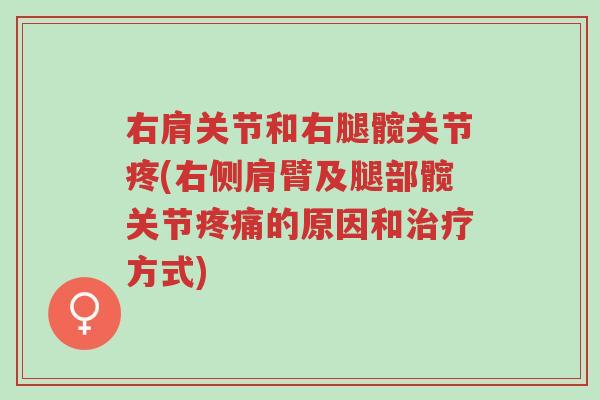 右肩关节和右腿髋关节疼(右侧肩臂及腿部髋关节疼痛的原因和治疗方式)-第1张图片-超越