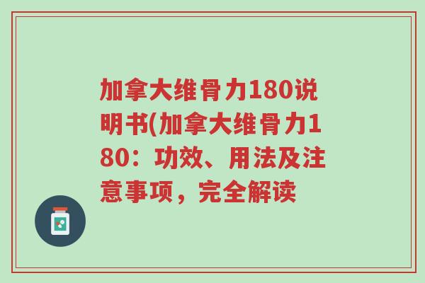 加拿大维骨力180说明书(加拿大维骨力180:功效、用法及注意事项,完全解读-第1张图片-超越 加拿大维骨力180说明书(加拿大维骨力180:功效、用法及注意事项,完全解读-第1张图片-超越