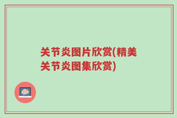 关节炎图片欣赏(精美关节炎图集欣赏)-第1张图片-超越 关节炎图片欣赏(精美关节炎图集欣赏)-第1张图片-超越