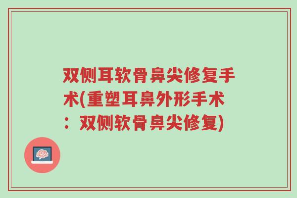 双侧耳软骨鼻尖修复手术(重塑耳鼻外形手术:双侧软骨鼻尖修复)-第1张图片-超越 双侧耳软骨鼻尖修复手术(重塑耳鼻外形手术:双侧软骨鼻尖修复)-第1张图片-超越
