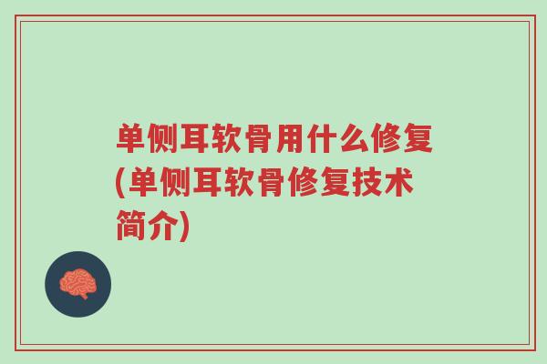 单侧耳软骨用什么修复(单侧耳软骨修复技术简介)-第1张图片-超越