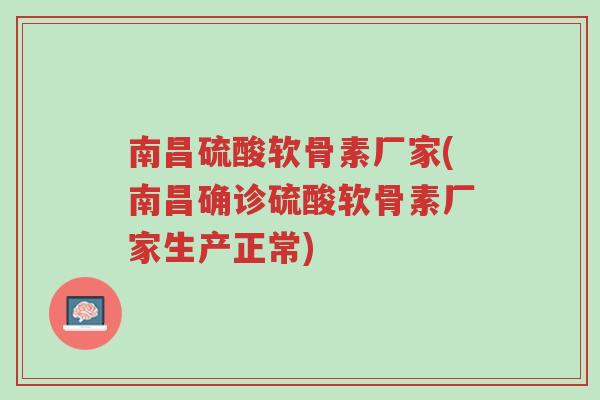 南昌硫酸软骨素厂家(南昌确诊硫酸软骨素厂家生产正常)-第1张图片-超越 南昌硫酸软骨素厂家(南昌确诊硫酸软骨素厂家生产正常)-第1张图片-超越