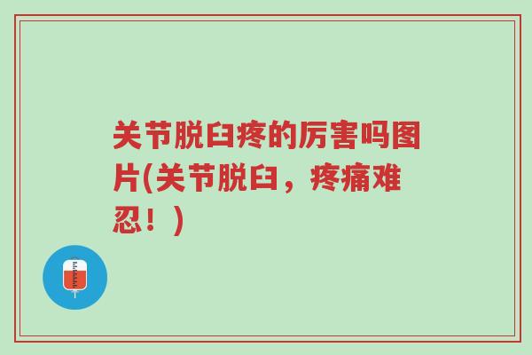 关节脱臼疼的厉害吗图片(关节脱臼,疼痛难忍!)-第1张图片-超越 关节脱臼疼的厉害吗图片(关节脱臼,疼痛难忍!)-第1张图片-超越