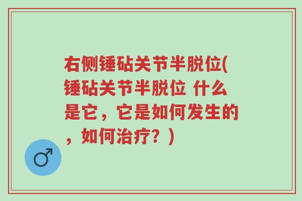 右侧锤砧关节半脱位(锤砧关节半脱位 什么是它,它是如何发生的,如何治疗?)-第1张图片-超越 右侧锤砧关节半脱位(锤砧关节半脱位 什么是它,它是如何发生的,如何治疗?)-第1张图片-超越
