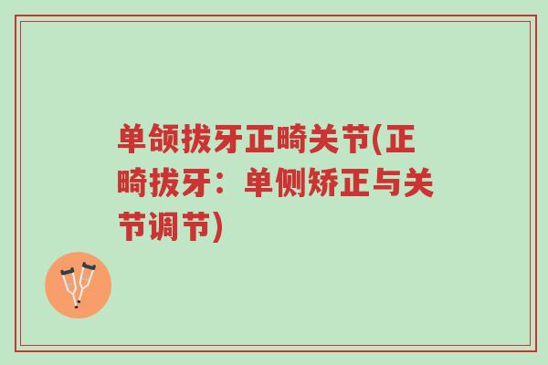 单颌拔牙正畸关节(正畸拔牙:单侧矫正与关节调节)-第1张图片-超越 单颌拔牙正畸关节(正畸拔牙:单侧矫正与关节调节)-第1张图片-超越