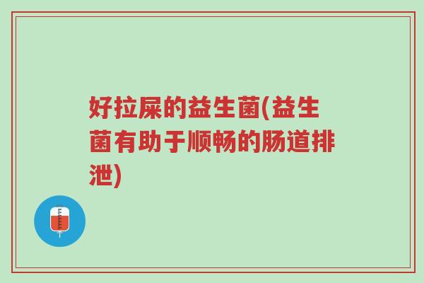 好拉屎的益生菌(益生菌有助于顺畅的肠道排泄)-第1张图片-超越 好拉屎的益生菌(益生菌有助于顺畅的肠道排泄)-第1张图片-超越