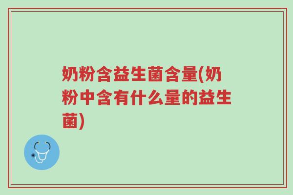 奶粉含益生菌含量(奶粉中含有什么量的益生菌)-第1张图片-超越 奶粉含益生菌含量(奶粉中含有什么量的益生菌)-第1张图片-超越
