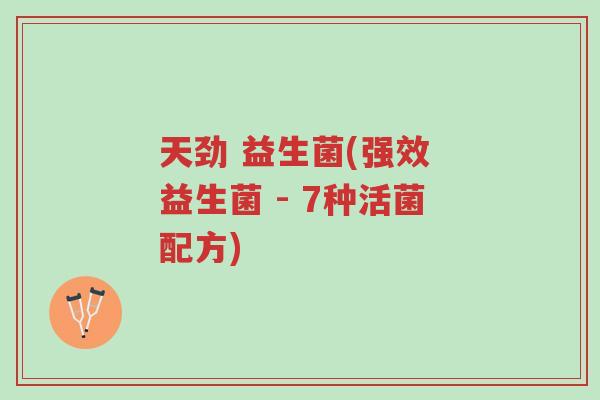 天劲 益生菌(强效 益生菌 - 7种活菌配方)-第1张图片-超越 天劲 益生菌(强效 益生菌 - 7种活菌配方)-第1张图片-超越