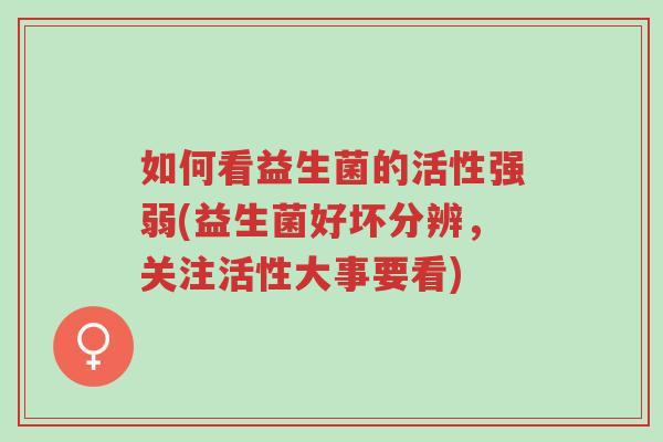如何看益生菌的活性强弱(益生菌好坏分辨,关注活性大事要看)-第1张图片-超越 如何看益生菌的活性强弱(益生菌好坏分辨,关注活性大事要看)-第1张图片-超越