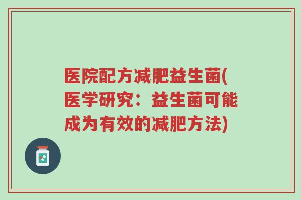 医院配方减肥益生菌(医学研究：益生菌可能成为有效的减肥方法)-第1张图片-超越