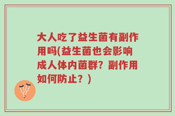 大人吃了益生菌有副作用吗(益生菌也会影响成人体内菌群?副作用如何防止?)-第1张图片-超越 大人吃了益生菌有副作用吗(益生菌也会影响成人体内菌群?副作用如何防止?)-第1张图片-超越