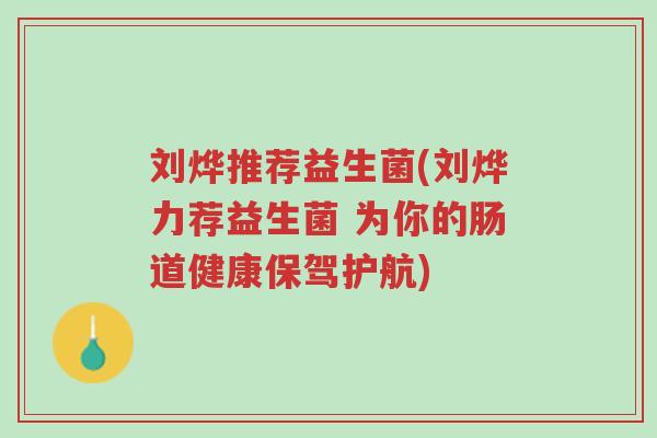 刘烨推荐益生菌(刘烨力荐益生菌 为你的肠道健康保驾护航)-第1张图片-超越 刘烨推荐益生菌(刘烨力荐益生菌 为你的肠道健康保驾护航)-第1张图片-超越