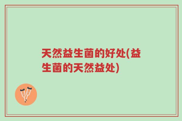 天然益生菌的好处(益生菌的天然益处)-第1张图片-超越 天然益生菌的好处(益生菌的天然益处)-第1张图片-超越