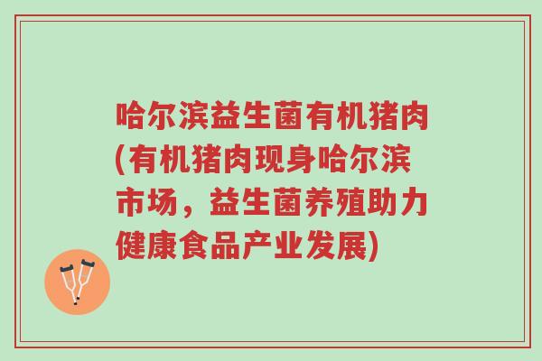 哈尔滨益生菌有机猪肉(有机猪肉现身哈尔滨市场,益生菌养殖助力健康食品产业发展)-第1张图片-超越 哈尔滨益生菌有机猪肉(有机猪肉现身哈尔滨市场,益生菌养殖助力健康食品产业发展)-第1张图片-超越